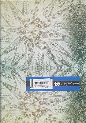 سقوط رژیم شاهنشاهی در ایران ج1